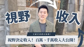 【艾薩克我想長點腦】視野決定人生的高度？百萬、千萬、億、十億年薪/年收入大公開！