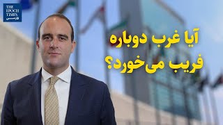 گفت‌و‌گو با کامران خوانساری‌نیا؛ آیا غرب دوباره فریب می‌خورد؟