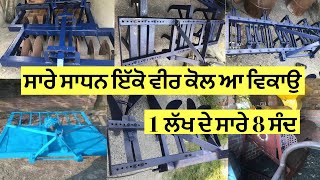 ਸਾਰੇ ਸਾਧਨ ਇੱਕੋ ਵੀਰ ਕੋਲ ਆ ਵਿਕਾਉ ਆ ਜੀ All impliments For Sale