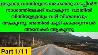 ഇടുക്കു വാതിലൂടെ അകത്ത് കടപ്പീൻ, നാശത്തിലേക്കുള്ള വഴി ഉപേക്ഷിപ്പീൻ, Part 1/11 | Like Share|Subscribe