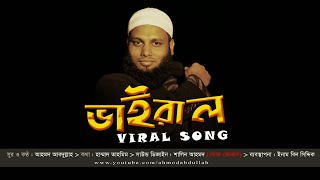 ভাইরাল সমাচার | ভাইরাল ভাইরাল | আহমদ আবদুল্লাহ | VIRAL SONG | Ahmod Abdullah