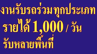 งานรับรถร่วมส่งพัสดุ รายได้ 1,000 / วัน ส่งขั้นต่ำ 35 ชิ้น รับรถทุกประเภท รับหลายพื้นที่ หลายจังหวัด