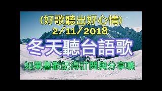 【台語歌#7】 餐廳小唱 好歌聽出好心情