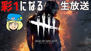 【DbD】彩1になる生放送 #DeadbyDaylightPartner【デッドバイデイライト】