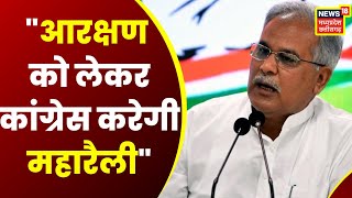 Raipur News:  3 जनवरी को Raipur में Reservation को लेकर महारैली | CM Bhupesh Baghel | Congress