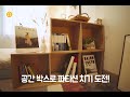 60만원으로 러블리한 7평 자취방 집꾸미기 인테리어 before u0026after