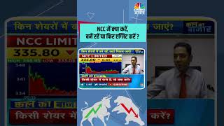 NCC में क्या करें,बनें रहें या फिर एग्जिट करें ? #StocksToWatch #StocksInFocus #StocksInNews