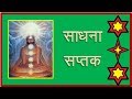 साधना सप्तक - Sadhna ki Safalta k Saat Charan ...श्रीसिद्धी