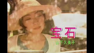 （カラオケ） 宝石　/　山下久美子