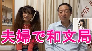 モールスチャンネル 第４９回 『夫婦で和文局』