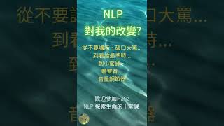 NLP對我的改變