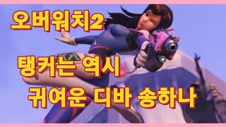 Overwatch2 오버워치2 탱커는 역시 귀여운 디바 송하나retrogames 고전게임 게임추천 레트로