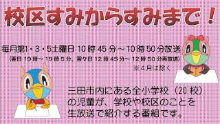 校区すみからすみまで！「小野小学校」平成29年1月21日放送