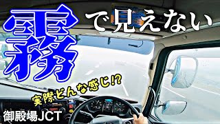 大型トラック運転手の濃霧走行動画 【大惨事】- NEW PROFIA