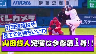 【映像】完璧！！レフト追わず,好調山田哲人今季第１号HR【なんJ】【ゆっくり解説】