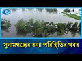 বন্যা পরিস্থিতির বিষয়ে জানাতে সুনামগঞ্জ থেকে সরাসরি | Flood | Sunamganj | Rtv News