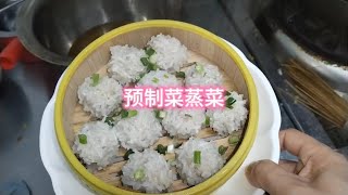 飯店的蒸菜其實好多都是預製菜 #預製菜 #揭秘 #廚師