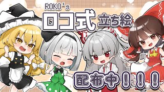 【4000人記念動画】チャンネル登録者4000人突破記念！！東方キャラ立ち絵配布します！【ゆっくり実況】