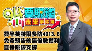 【94要賺錢 未來事件簿】費半英特爾多防4013.8 免費預告航運倍數獲利直接跳破支撐｜20240109｜分析師 謝文恩、主持人 許晶晶｜三立新聞網 SETN.com