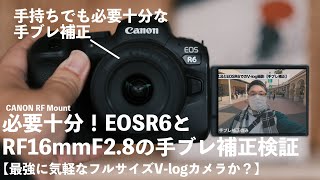 必要十分！RF16mmF2.8とEOSR6の手ブレ補正を検証してみた【Vlog用途なら歩き撮りでもイケる!?】