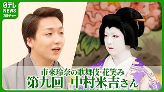 【歌舞伎】五代目・中村米吉「お役ってご縁」 注目の若手歌舞伎役者に市來玲奈が独占インタビュー！  #中村米吉　#市來玲奈
