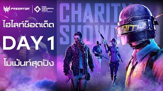 พับจี มัดรวมไฮไลท์ช็อตเด็ดสุดปังแข่ง PCS วันที่ 1 | PUBG Continental Series Charity Showdown APAC