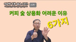 커피찌꺼기 숯 연구개발 후 상용화가 어려운 이유 6가지. 커피박 주부의 Q\u0026A 시리즈 15탄