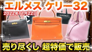 エルメスのケリー売り尽くしセール！早い者勝ちの超特価で販売します！【ブランドバンク】