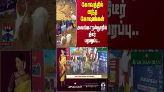 கோவத்தில் வந்த கோஷங்கள்.. அலங்காநல்லூரில் திடீர் பரபரப்பு | Alanganallur Jallikattu