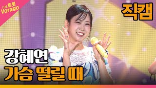 [세로 직캠] 강혜연, 가슴 떨릴 때 | THE 트롯SHOW 221010