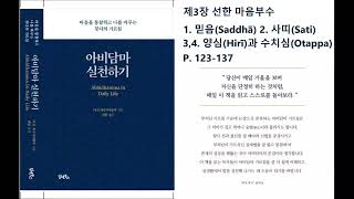 [아비담마 실천하기 _현암스님] 제3장 선한 마음부수/1.믿음 2.사띠 3.4.양심과 수치심/p.123-137