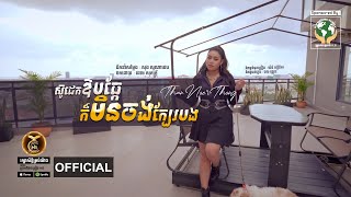 ស៊ូដេកឱបឆ្កែ ក៏មិនចង់ក្បែរបង ដោយ ថាន់ នឿថង HB Production​​ [MUSIC VIDEO]