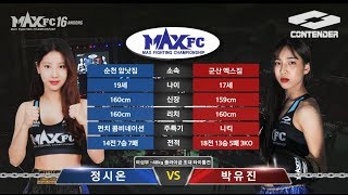 MAXFC 16 메인리그 6경기 박유진(군산엑스짐)VS정시온(순천암낫짐)