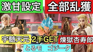 【ゴジータ2手GET！鬼滅の刃　煉獄杏寿郎　宇髄天元　絆ノ装　フィギュア】まだあった！しかも激甘設定につき全て乱獲しました。ゴジータは2手GET！