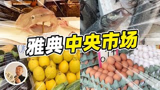 雅典中央市场丨希腊华人都知道的肉类大市场（中文字幕）