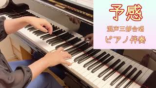 【伴奏】予感　片岡輝 作詞　大熊崇子 作曲　ピアノ伴奏のみ