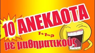 ✅10 Ανέκδοτα με μαθηματικούς | anekdotakias™