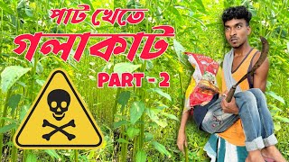 পাট ক্ষেতে গলাকাটা PART - 2 | Bengali New comedy video. New funny video 2023 Rahul islam