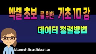 엑셀 기초 10강 ~ 데이터 정렬 _MS Excel 초보자를 위한 특별 강좌 (영상 하단 자막 제공) Microsoft Excel Education.