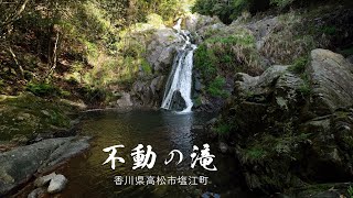 自然風景4K動画 #6  不動の滝／虹の滝 　香川県  マイナスイオンいっぱいの癒し動画　japanese waterfall