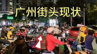 广州街头现状，拍摄于2024年11月26日傍晚6点许，大家都看看吧