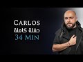 كارلوس حفلة كاملة حصرية | 34 دقيقة | Carlos Hikri Exclusive Live Full Party Part 1