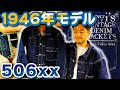 【大戦直後1946年モデル リーバイス506xx のGジャンを徹底解説！】