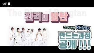 [비트메이킹] BTS - 진격의방탄 만드는과정 공개!! l K-Pop