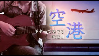 【ギター歌謡】「空港/テレサテン（鄧麗君）」カラオケ