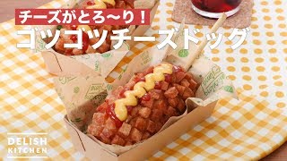 【100万回再生突破】ホットケーキミックスで作る！ゴツゴツチーズハットグの作り方