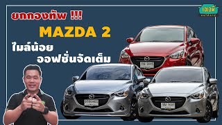 เทียบ Mazda2 มือสอง คันไหนแอบชน หรือไม่ชน เอางี้!!! รถเราดี