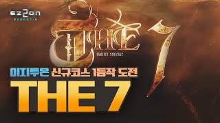 완전 새로운 딸피용 코스??? 바로 1등 도전 [ 이지투온 코스 'THE 7' 풀영상 ]