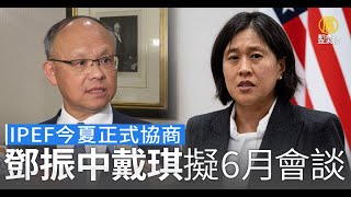 IPEF今夏正式協商 鄧振中戴琪擬6月會談