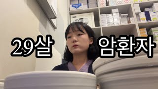 암환자 브이로그 | 20대 유방암 전조증상 침윤성 유방암 1기 암밍아웃 내가 암이라니...?